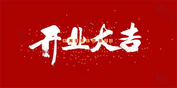 广州凌鼎实业有限公司钢结构生产加工业务板块攻城拔寨第四站：江门钢结构生产基地开业大吉