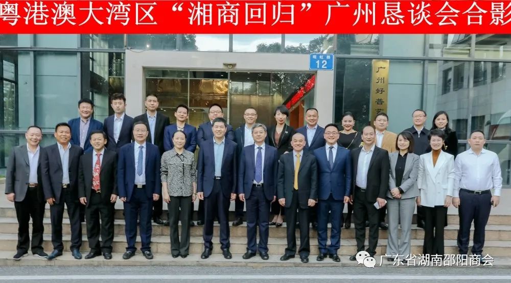 邵阳市委书记严华出席粤港澳大湾区“湘商回归”恳谈会